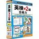 英検準2級 合格力 [Windows/Mac]
