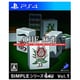 SIMPLEシリーズG4U Vol.1 THE 麻雀 [PS4ソフト]