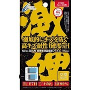 New 3DS用超硬度液晶保護フィルム 激硬 [New3DS専用アクセサリー]