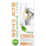 杞菊地黄丸 720丸 [第2類医薬品 漢方薬 生薬]