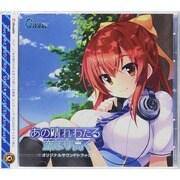 あの晴れわたる空より高く サウンドトラック 通常版 [サウンドトラック]