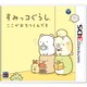 すみっコぐらし ここがおちつくんです [3DSソフト]