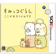 すみっコぐらし ここがおちつくんです [3DSソフト]