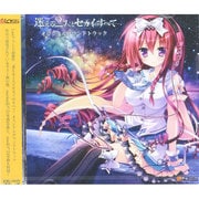迷える2人とセカイのすべてオリジナルサウンドトラック [オリジナルサウンドトラック]