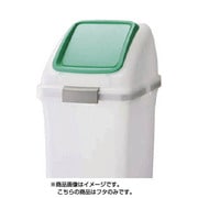 プッシュ蓋 緑 YW452LOP3G リサイクルトラッシュ