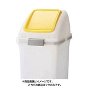 プッシュ蓋 黄 YW452LOP3Y リサイクルトラッシュ