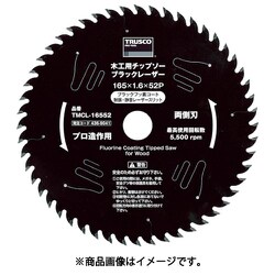TMCL16552 [木工用チップソー ブラックレーザー Φ165]