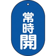 T45111 [バルブ開閉表示板 常時開 小判型 5枚組 60×38]