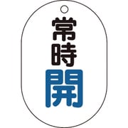 T45401 [バルブ開閉表示板 小判型 常時開 5枚組 70×47]