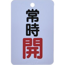 T45422 [バルブ開閉表示板 長角型 常時開 5枚組 65×45]