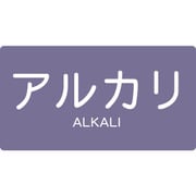TPSALYSS [配管用ステッカー アルカリ 横 極小 5枚入]