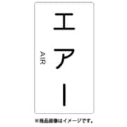 TPSATM [配管用ステッカー エアー 縦 中 5枚入]