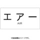 TPSAYSS [配管用ステッカー エアー 横 極小 5枚入]
