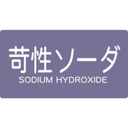 TPSCSYS [配管用ステッカー 苛性ソーダ 横 小 5枚入]