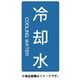 TPSCTSS [配管用ステッカー 冷却水 縦 極小 5枚入]