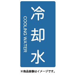 TPSCTSS [配管用ステッカー 冷却水 縦 極小 5枚入]