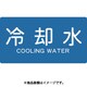TPSCYSS [配管用ステッカー 冷却水 横 極小 5枚入]