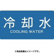 TPSCYSS [配管用ステッカー 冷却水 横 極小 5枚入]