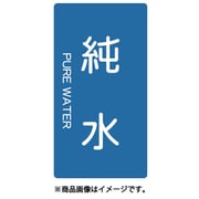 TPSPWTSS [配管用ステッカー 純水 縦 極小 5枚入]