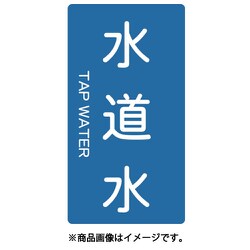 TPSTWTSS [配管用ステッカー 水道水 縦 極小 5枚入]