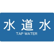 TPSTWYL [配管用ステッカー 水道水 横 大 5枚入]