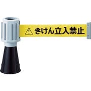 バリアライン(標示テープ付) きけん立入禁止 TCCBR2