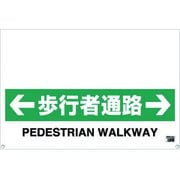 TRH0911 [ワンタッチガードバー標識 歩行者通路]