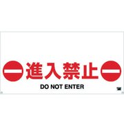 TRH1203 [ワンタッチガードバー標識 進入禁止]
