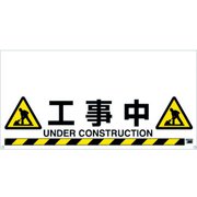TRH1208 [ワンタッチガードバー標識 工事中]
