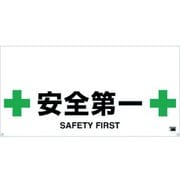 TRH1212 [ワンタッチガードバー標識 安全第一]