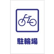 TCSS002 [チェーンスタンド用シール 駐輪場 2枚組]