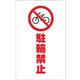 TCSS004 [チェーンスタンド用シール 駐輪禁止 2枚組]