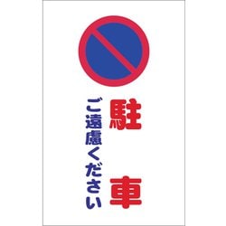 TCSS005 [チェーンスタンド用シール 駐車ご遠慮ください 2枚組]