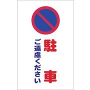 TCSS005 [チェーンスタンド用シール 駐車ご遠慮ください 2枚組]