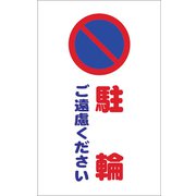 TCSS006 [チェーンスタンド用シール 駐輪ご遠慮ください 2枚組]