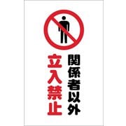 TCSS008 [チェーンスタンド用シール 関係者以外立入禁止 2枚組]