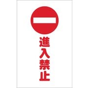 TCSS009 [チェーンスタンド用シール 進入禁止 2枚組]