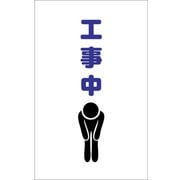 TCSS010 [チェーンスタンド用シール 工事中 2枚組]
