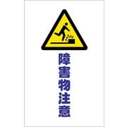 TCSS014 [チェーンスタンド用シール 障害物注意 2枚組]