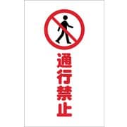 TCSS015 [チェーンスタンド用シール 通行禁止 2枚組]