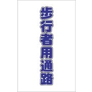TCSS017 [チェーンスタンド用シール 歩行者用通路 2枚組]