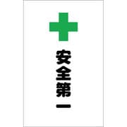 TCSS018 [チェーンスタンド用シール 安全第一 2枚組]