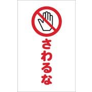 TCSS022 [チェーンスタンド用シール さわるな 2枚組]