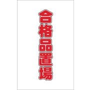 TCSS025 [チェーンスタンド用シール 合格品置場 2枚組]