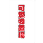 TCSS026 [チェーンスタンド用シール 可燃物置場 2枚組]