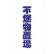 TCSS027 [チェーンスタンド用シール 不燃物置場 2枚組]