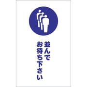 TCSS029 [チェーンスタンド用シール 並んでお待ち下さい 2枚組]