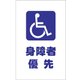 TCSS030 [チェーンスタンド用シール 身障者優先 2枚組]