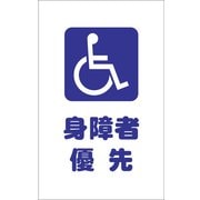 TCSS030 [チェーンスタンド用シール 身障者優先 2枚組]