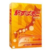 駅すぱあと(Windows)2014年10月 [Windows]